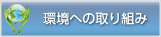 環境への取り組み