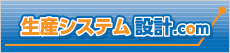 生産システム設計.com