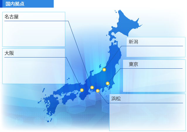 国内拠点