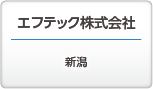 エフテック株式会社 新潟