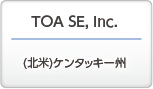 TOA SE, Inc. (北米)ケンタッキー州