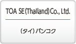 TOA SE (Thailand) Co., Ltd. (タイ)バンコク