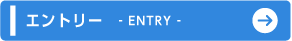 エントリー