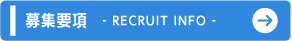 募集要項
