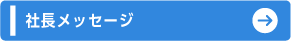 社長メッセージ