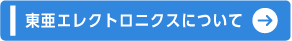 東海エレクトロニクスについて